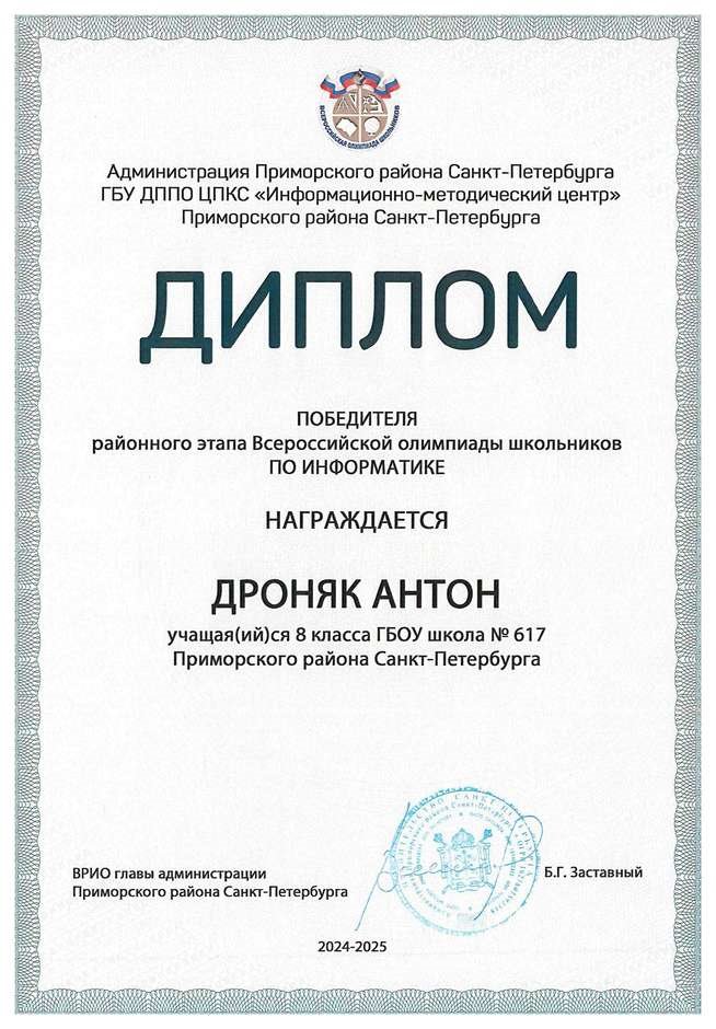 2024-2025 Дроняк Антон 8л1 информатика (Левшенкова Е.В.)